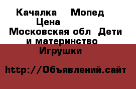 Качалка - “Мопед“ › Цена ­ 5 000 - Московская обл. Дети и материнство » Игрушки   